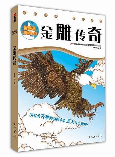 金雕传奇
