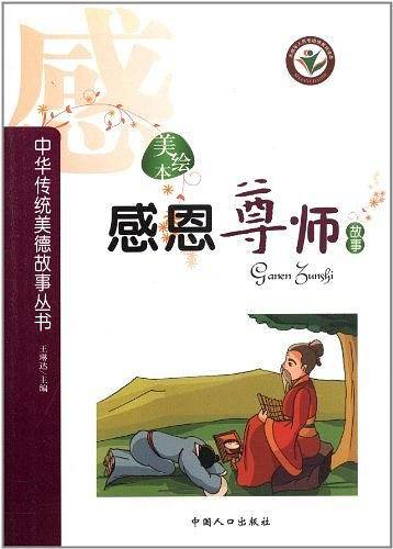 感恩尊师故事