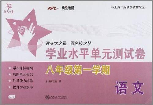 语文学业水平单元测试卷·八年级第一学期