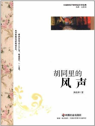 胡同里的风声