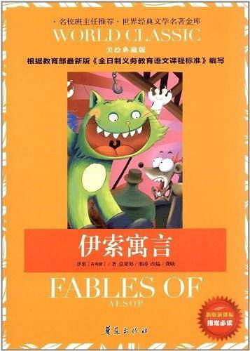 伊索寓言-美绘典藏版-新版课课标指定必读