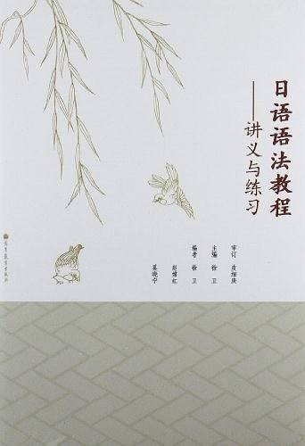 日语语法教程――讲义与练习