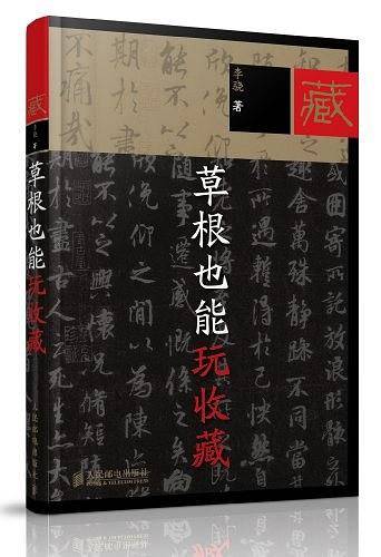 草根也能玩收藏