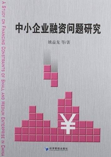 中小企业融资问题研究