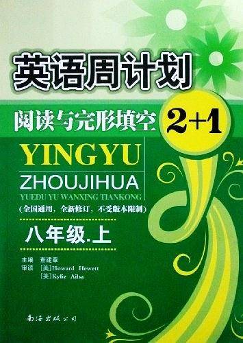 英语周计划阅读与完形填空2+1八年级下册 全新修订版