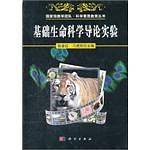 基础生命科学导论实验