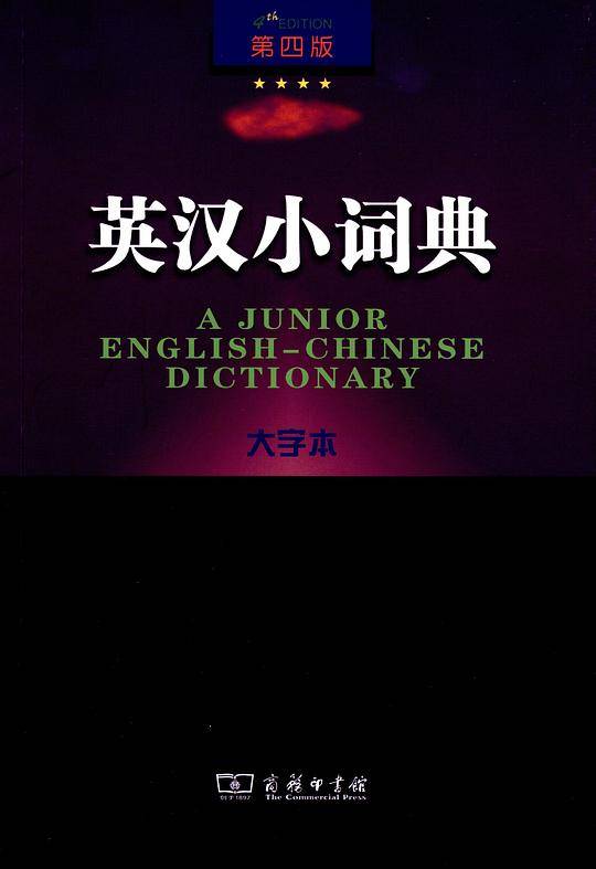 英汉小词典 第四版 大字本