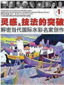 灵感&技法的突破-解密当代国际水彩名家创作