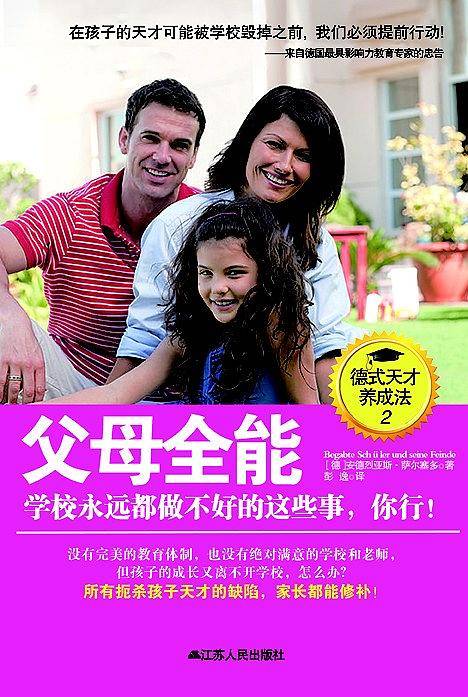 父母全能：学校永远都做不好的这些事，你行！