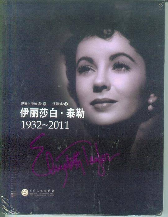 伊丽莎白·泰勒