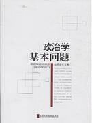 政治学基本问题
