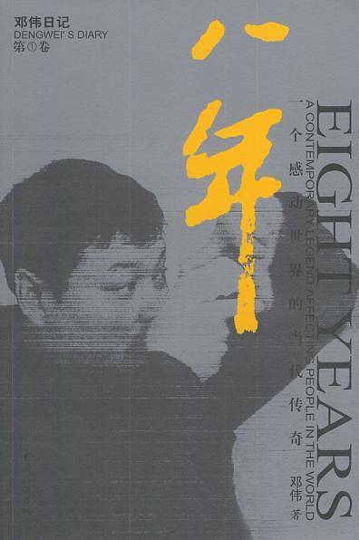 八年：一个感动世界的当代传奇