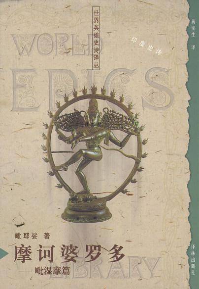 摩诃婆罗多：毗湿摩篇
