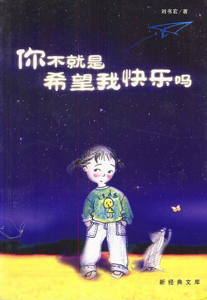 你不就是希望我快乐吗？