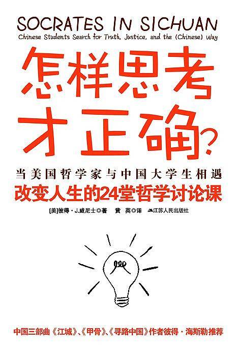 怎样思考才正确？──改变人生的24场哲学讨论课