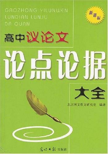 高中议论文论点论据大全