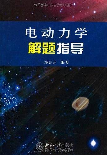 电动力学解题指导