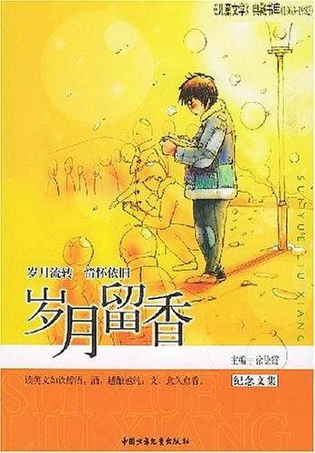 岁月留香(纪念文集)