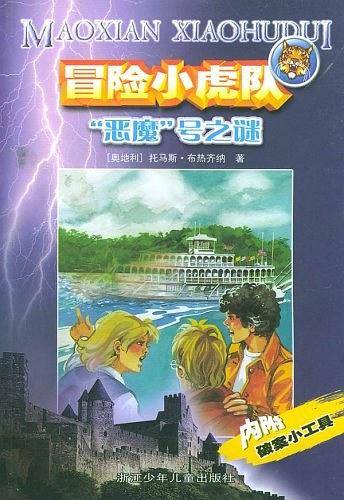 冒险小虎队：“恶魔”号之谜