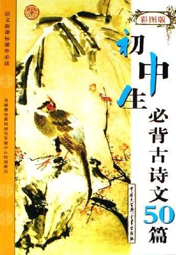 初中生必背古诗文50篇