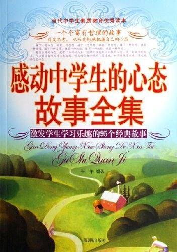感动中学生的心态故事全集