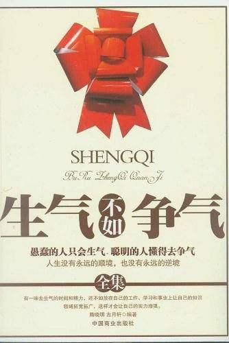 生气不如争气全集