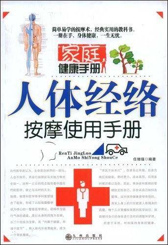 人体经络按摩使用手册