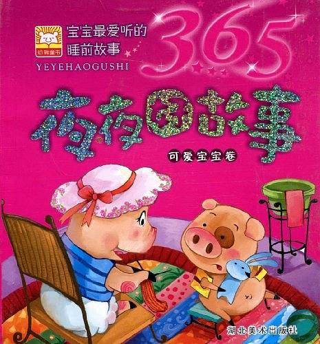 亲亲宝贝卷-夜夜好故事