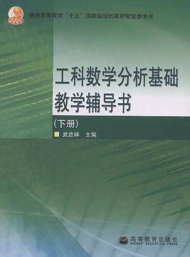 工科数学分析基础教学辅导书