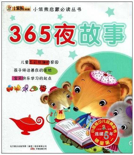 365夜故事