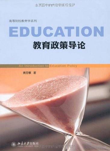 教育政策导论