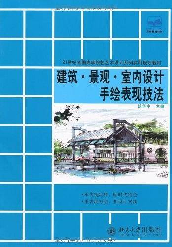 建筑.景观.室内设计手绘表现技法