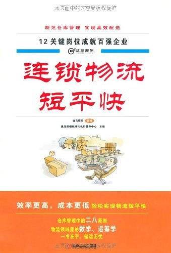 连锁物流短平快