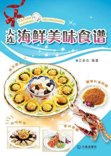 大连海鲜美味食谱