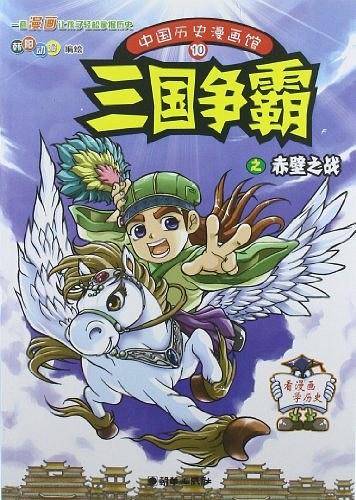 中国历史漫画馆10