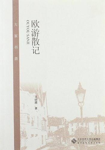 大家书斋：欧游散记