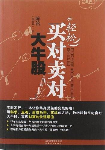 轻松买对卖对大牛股