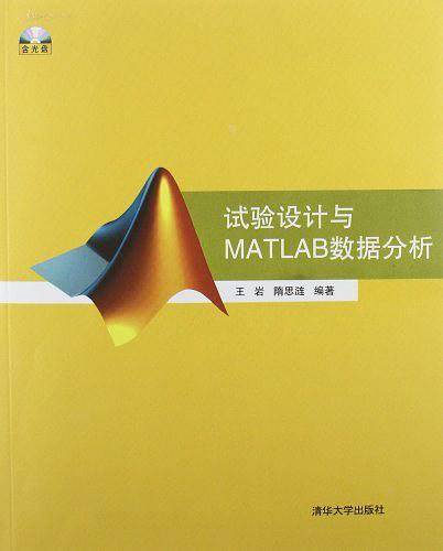 试验设计与MATLAB数据分析