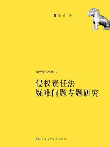 侵权责任法疑难问题专题研究