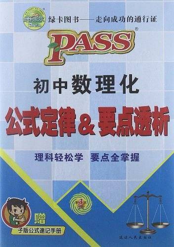 PASS 初中数理化公式定律 要点透析