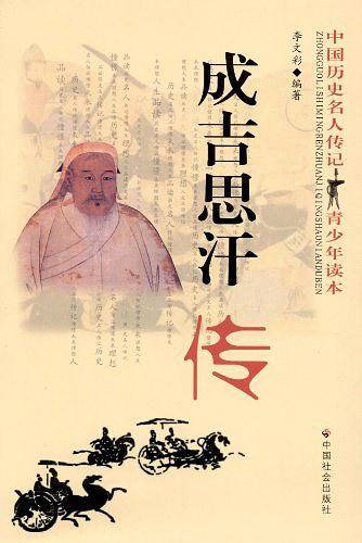 成吉思汗传