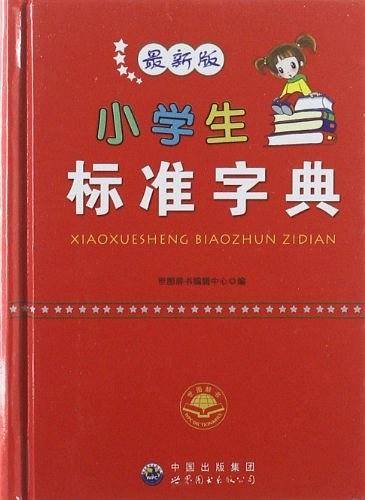 小学生标准字典