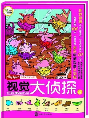 视觉大侦探④ 美国Highlights杂志寻图游戏第一辑