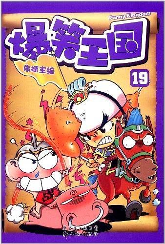 爆笑王国20