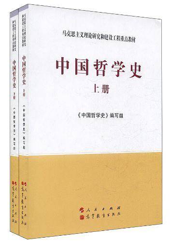 中国哲学史―马克思主义理论研究和建设工程重点教材