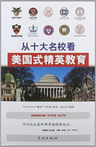 从十大名校看美国式精英教育