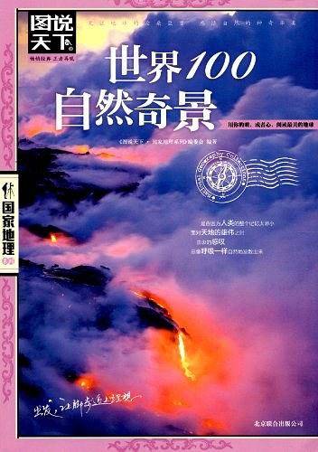 图说天下.国家地理：世界100自然奇景