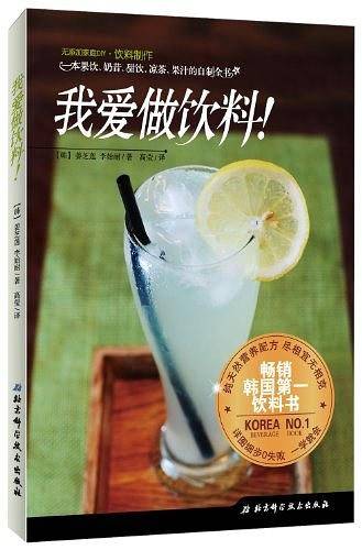我爱做饮料