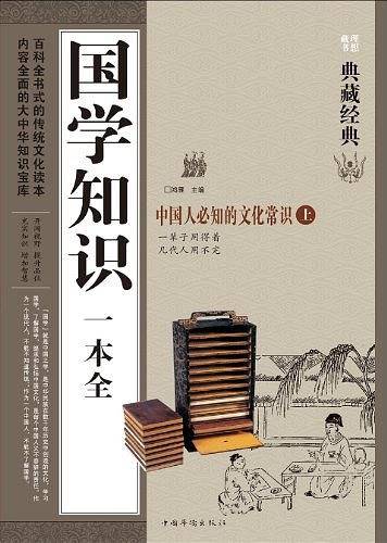 国学知识一本全（上下）