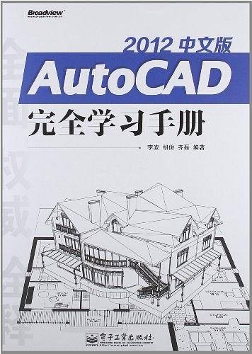 AutoCAD 2012中文版完全学习手册